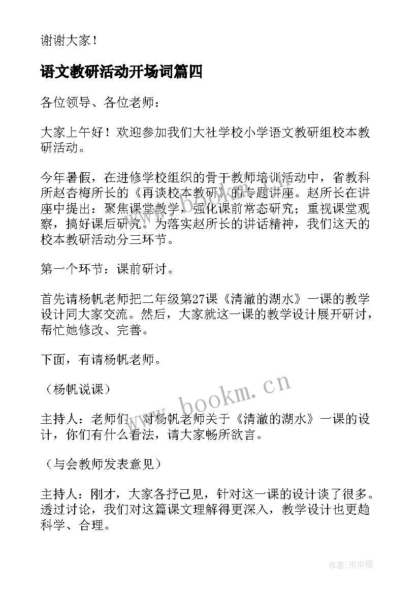 最新语文教研活动开场词 教研活动主持词开场白和结束语(精选5篇)