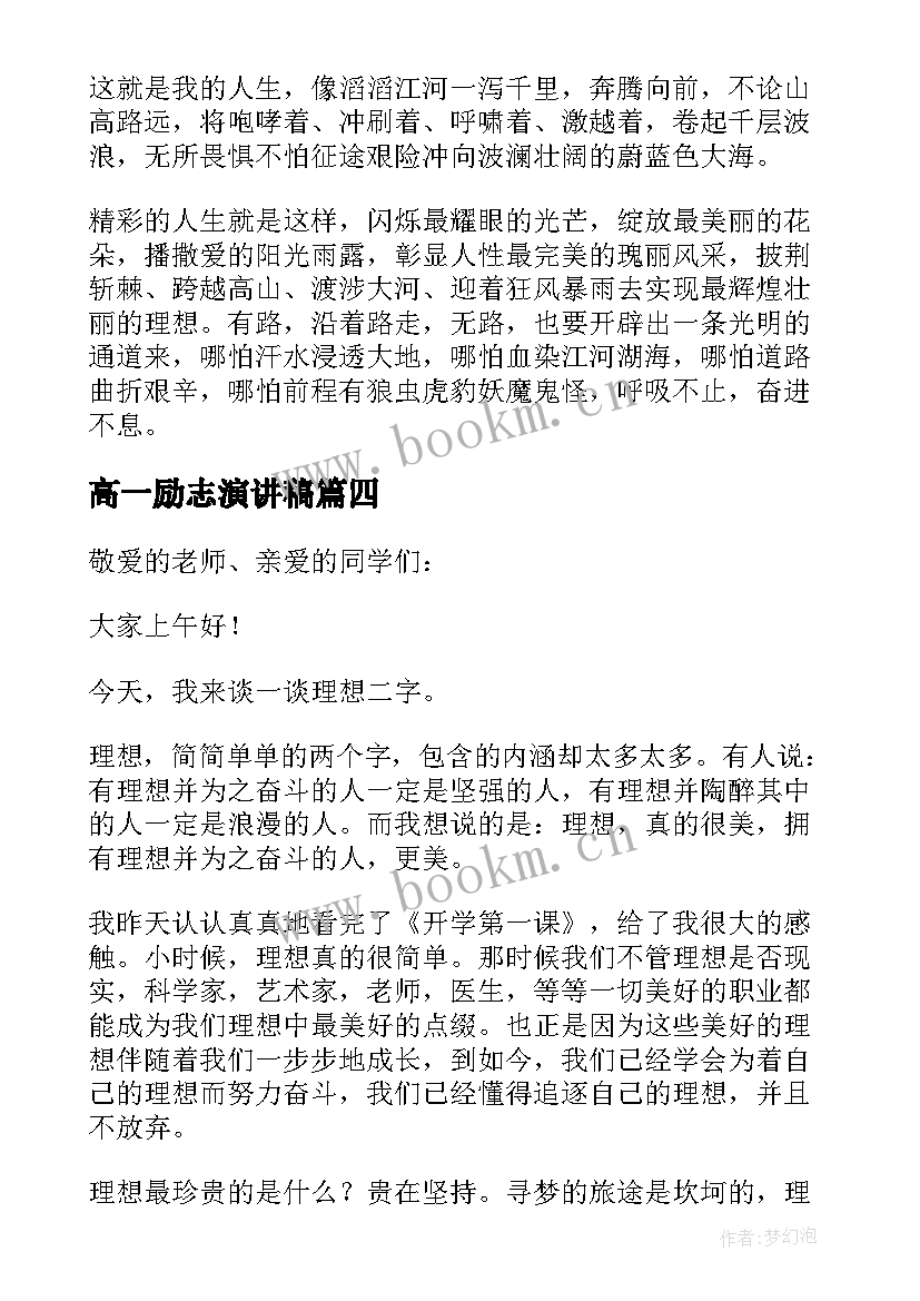 最新高一励志演讲稿 高中励志演讲稿(大全8篇)