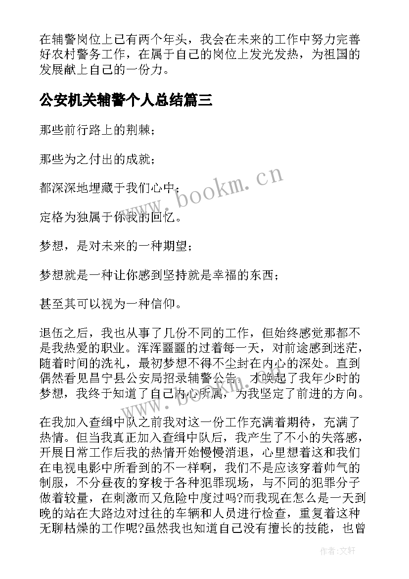 2023年公安机关辅警个人总结(模板8篇)