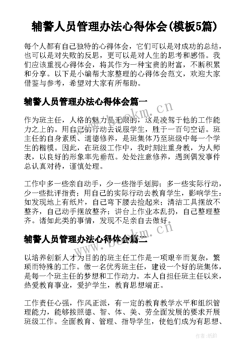 辅警人员管理办法心得体会(模板5篇)