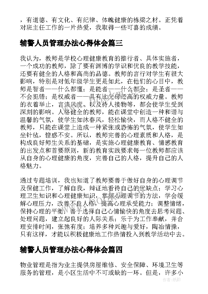 辅警人员管理办法心得体会(模板5篇)