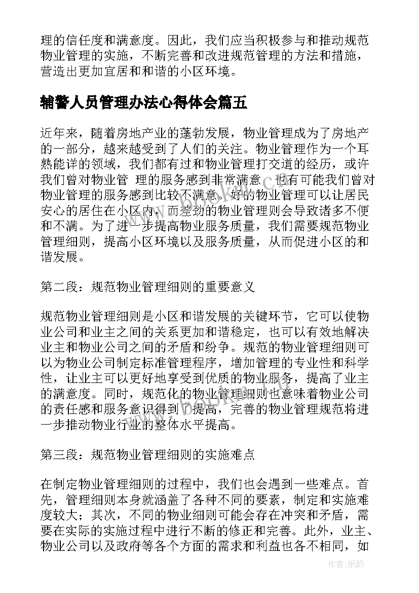 辅警人员管理办法心得体会(模板5篇)