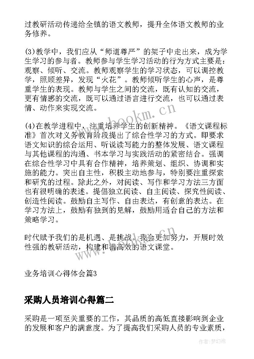 最新采购人员培训心得 业务培训心得体会(大全10篇)