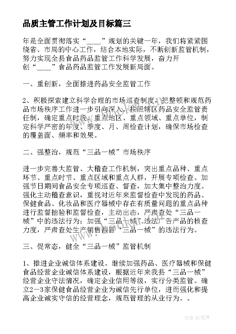 品质主管工作计划及目标 品质主管年度工作计划(精选5篇)