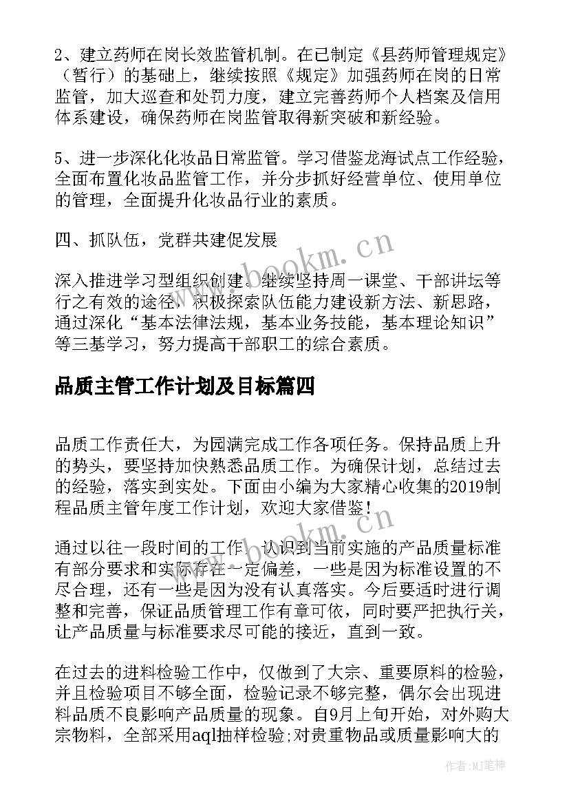 品质主管工作计划及目标 品质主管年度工作计划(精选5篇)