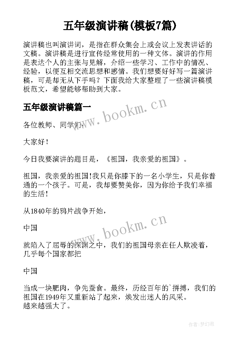 五年级演讲稿(模板7篇)