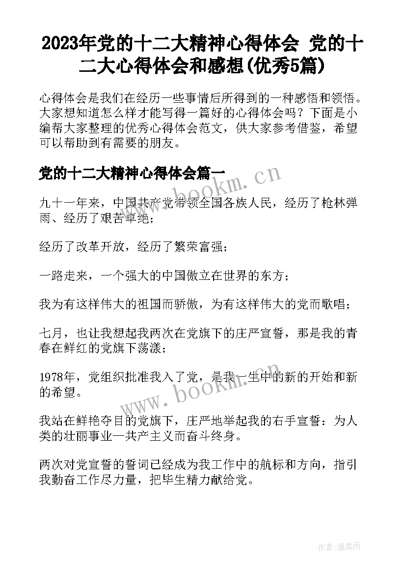 2023年党的十二大精神心得体会 党的十二大心得体会和感想(优秀5篇)