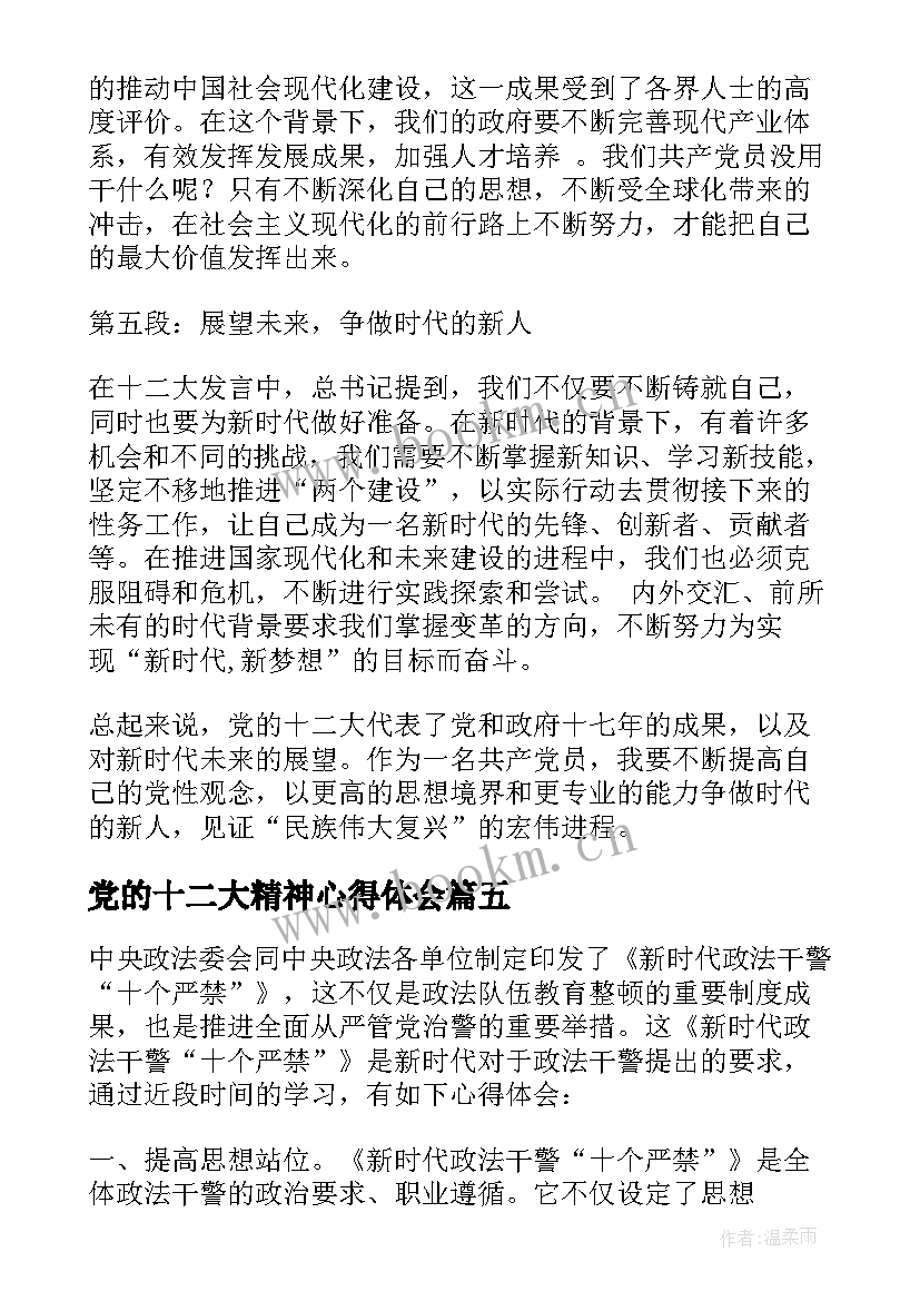 2023年党的十二大精神心得体会 党的十二大心得体会和感想(优秀5篇)