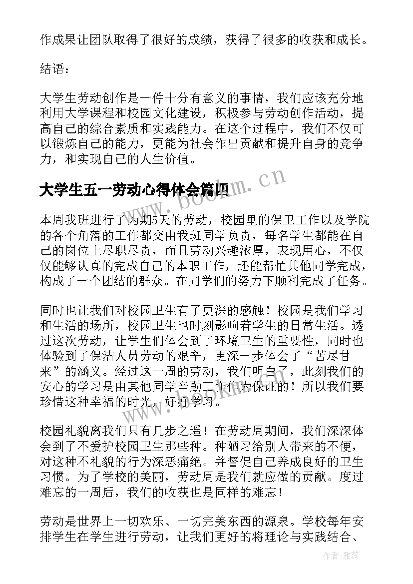 大学生五一劳动心得体会 大学生劳动心得体会(通用10篇)