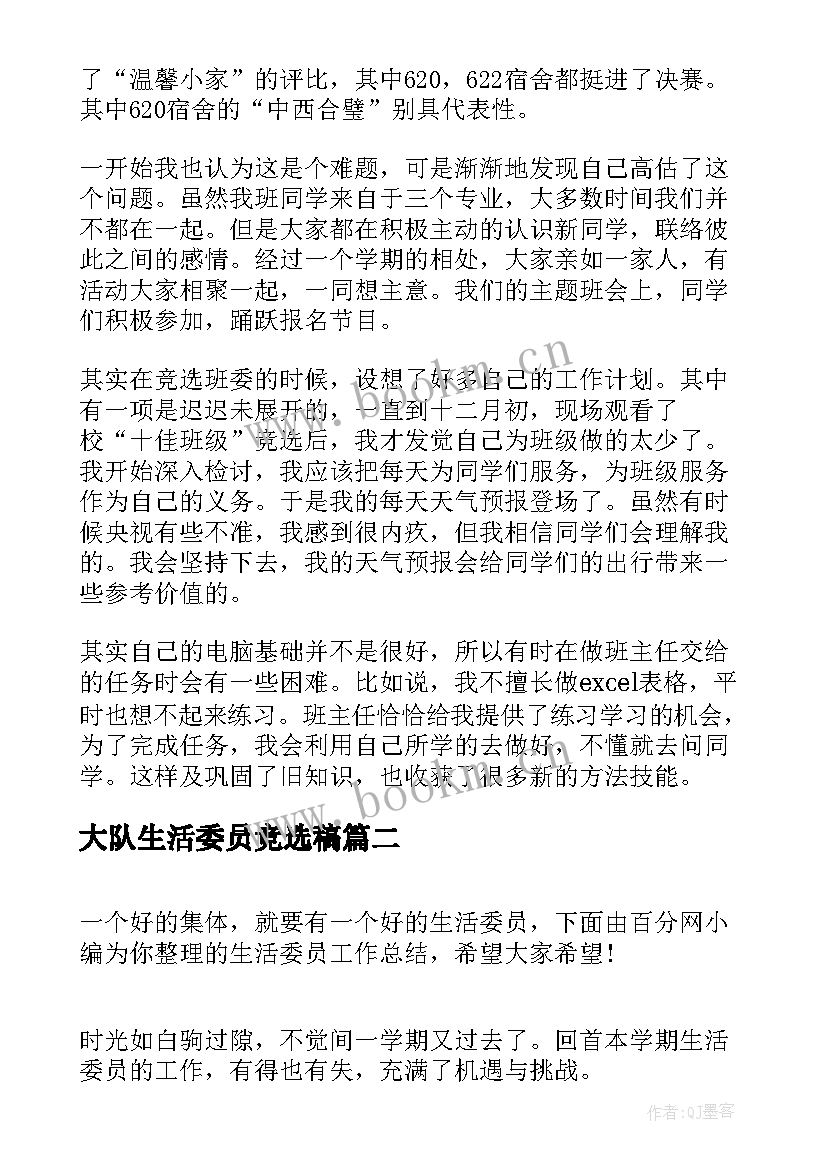 最新大队生活委员竞选稿(精选7篇)