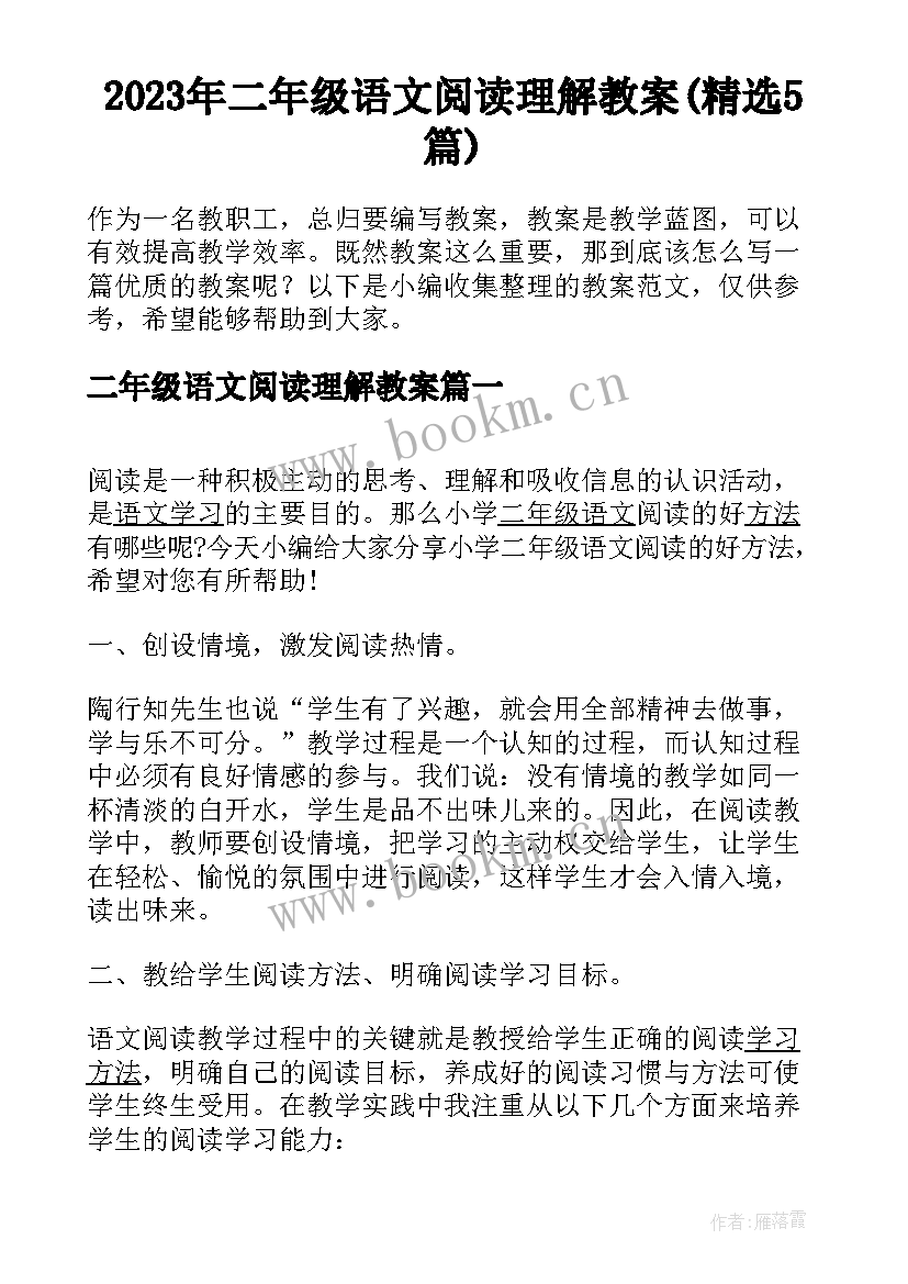 2023年二年级语文阅读理解教案(精选5篇)