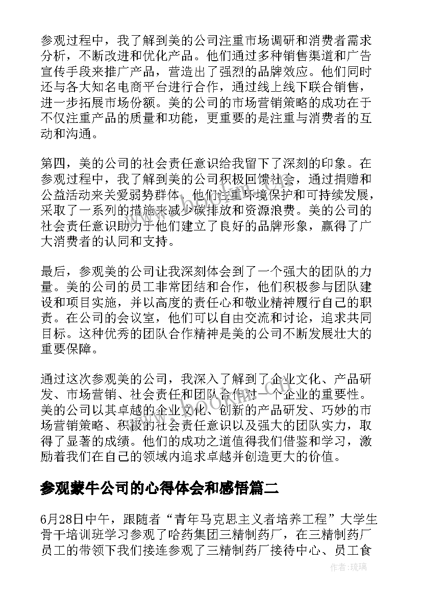 2023年参观蒙牛公司的心得体会和感悟 参观美的公司心得体会(优秀5篇)