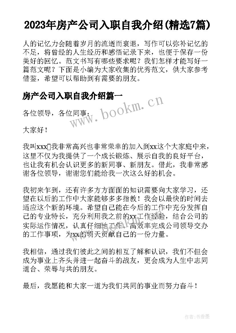 2023年房产公司入职自我介绍(精选7篇)