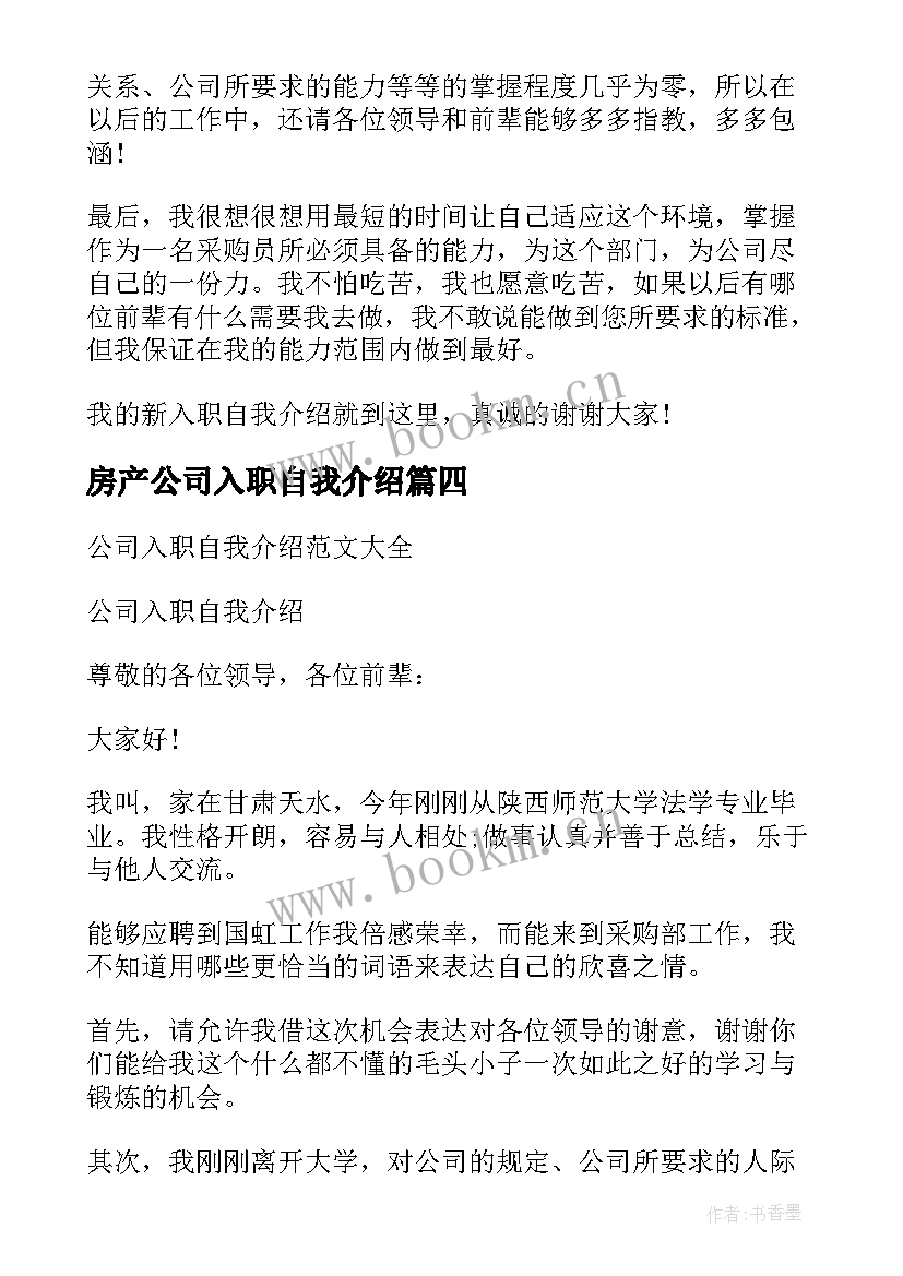 2023年房产公司入职自我介绍(精选7篇)