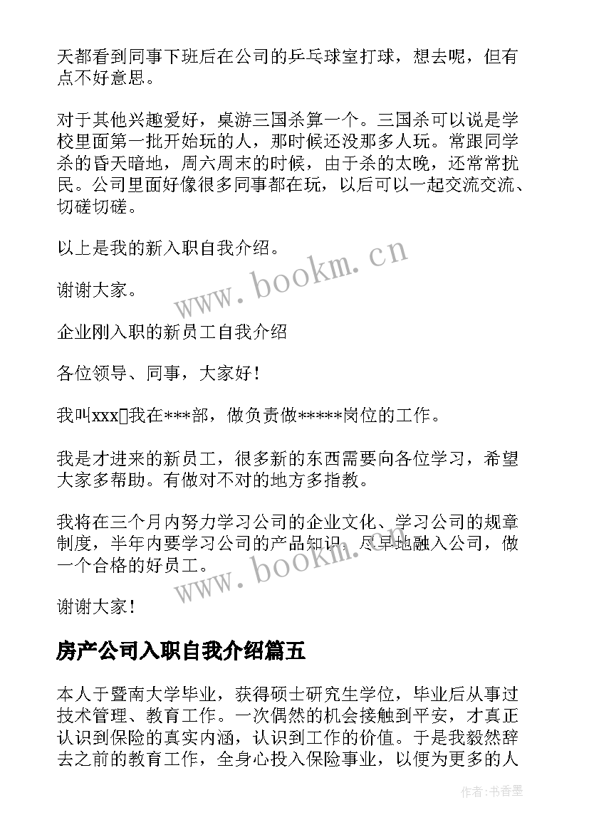 2023年房产公司入职自我介绍(精选7篇)