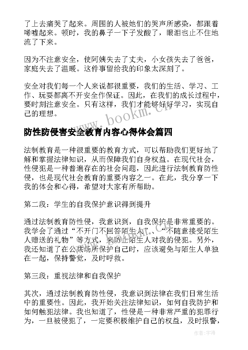 最新防性防侵害安全教育内容心得体会 安全教育心得体会(精选9篇)