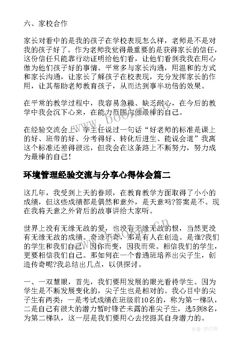 最新环境管理经验交流与分享心得体会(模板5篇)