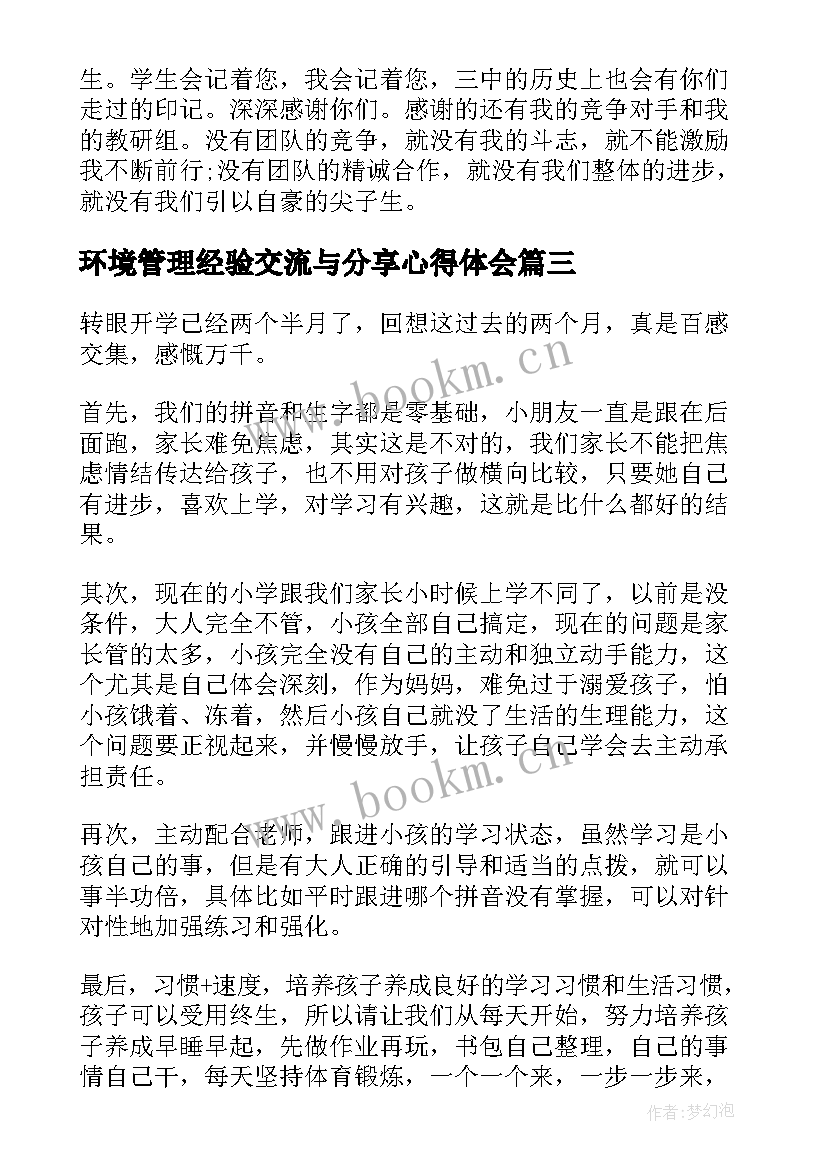 最新环境管理经验交流与分享心得体会(模板5篇)