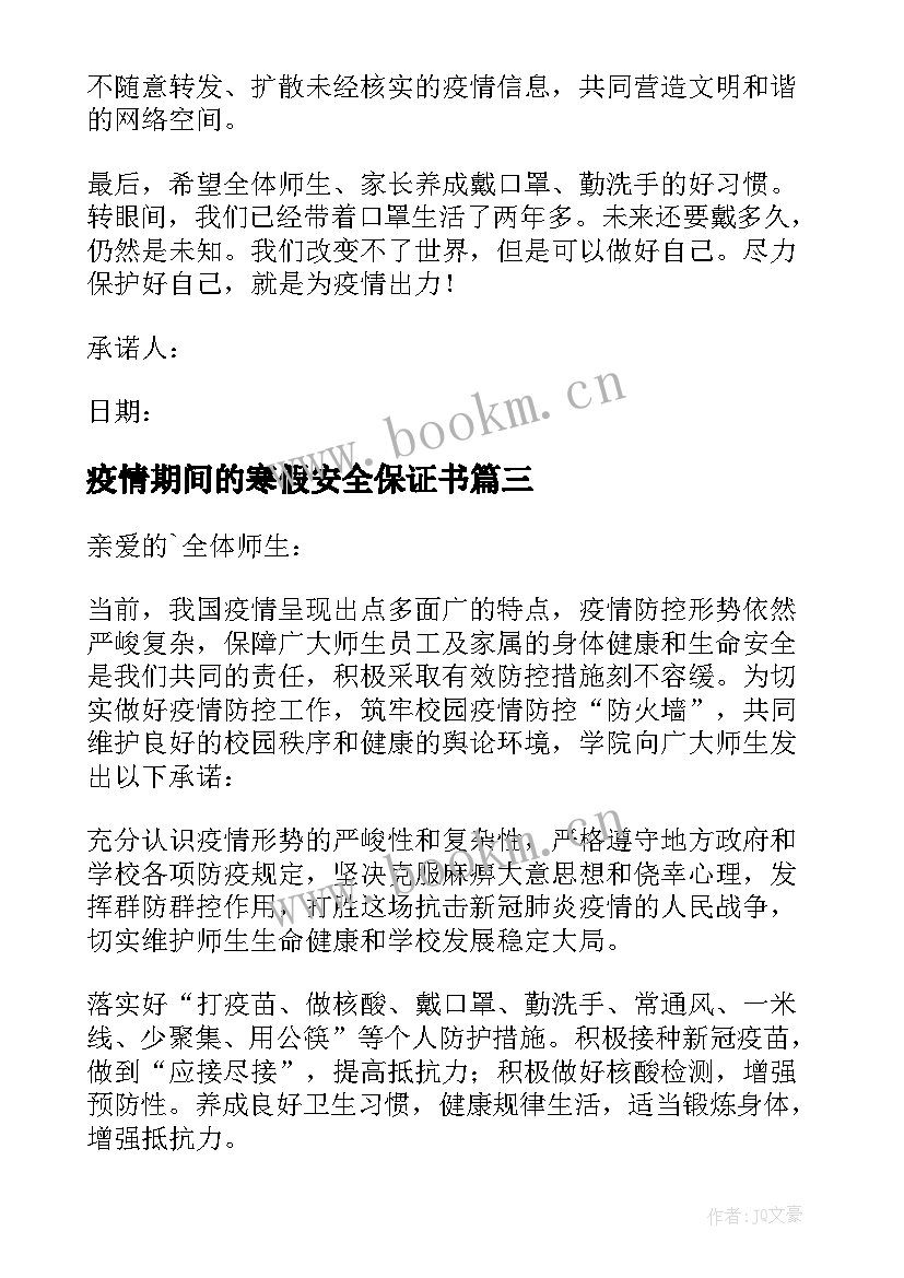 疫情期间的寒假安全保证书 疫情期间寒假安全保证书(实用5篇)