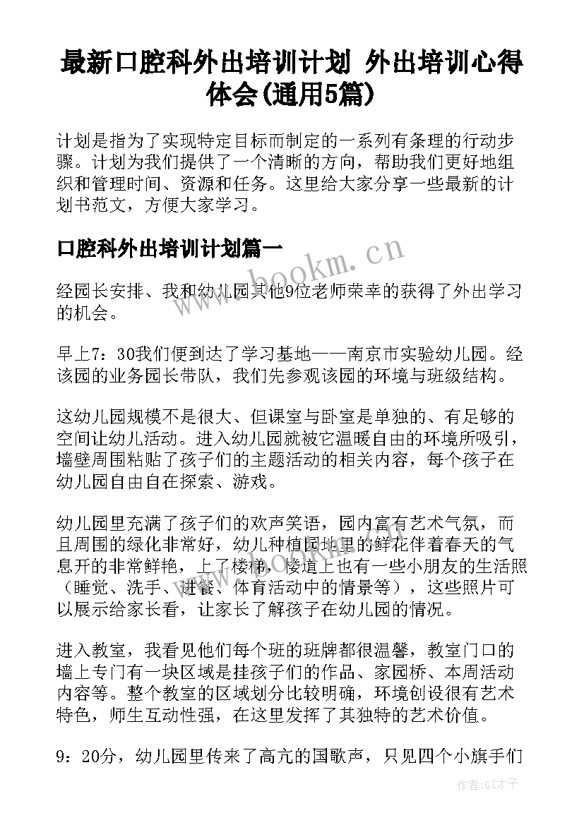 最新口腔科外出培训计划 外出培训心得体会(通用5篇)