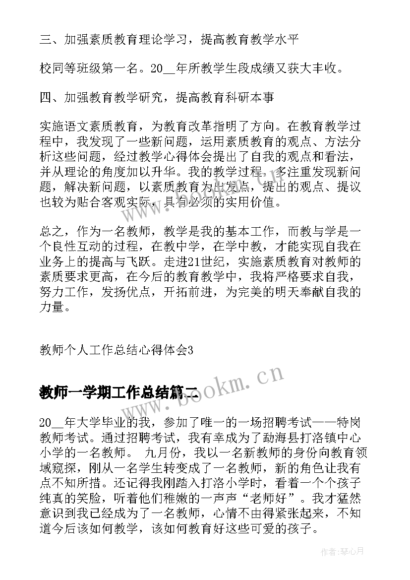 教师一学期工作总结(模板5篇)