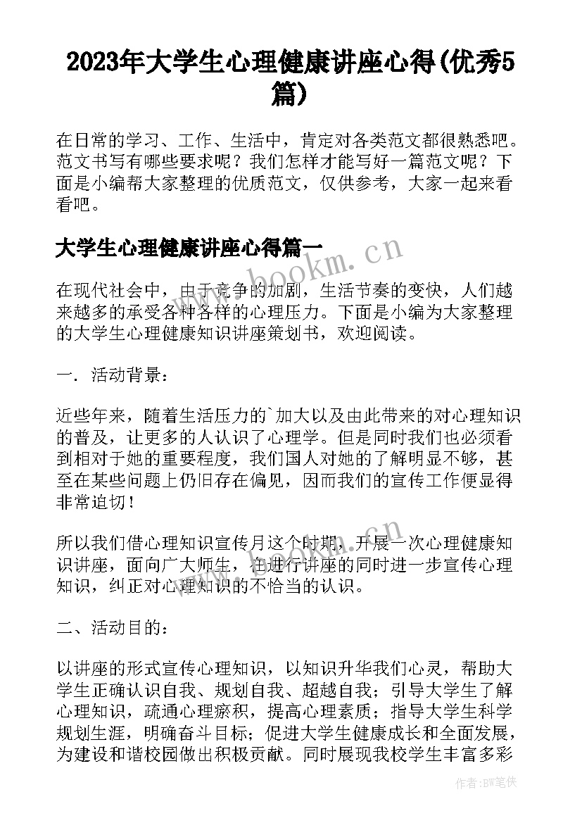 2023年大学生心理健康讲座心得(优秀5篇)