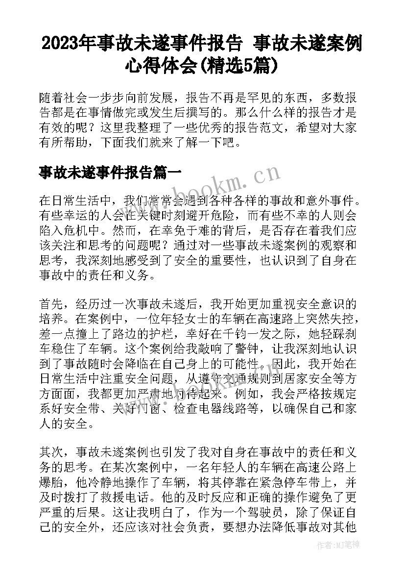 2023年事故未遂事件报告 事故未遂案例心得体会(精选5篇)