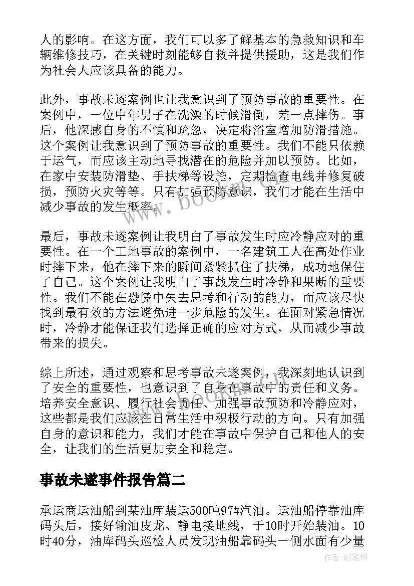 2023年事故未遂事件报告 事故未遂案例心得体会(精选5篇)