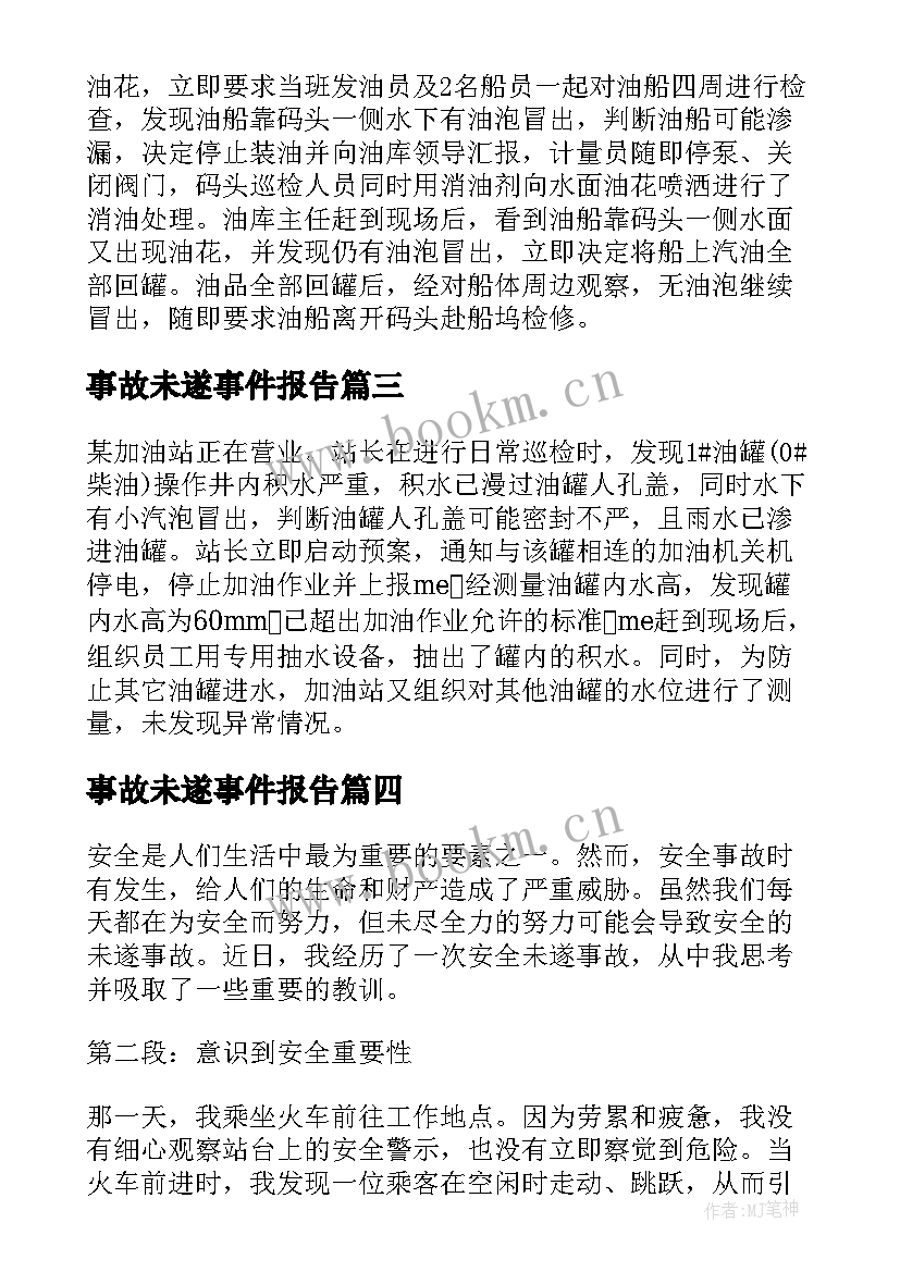 2023年事故未遂事件报告 事故未遂案例心得体会(精选5篇)