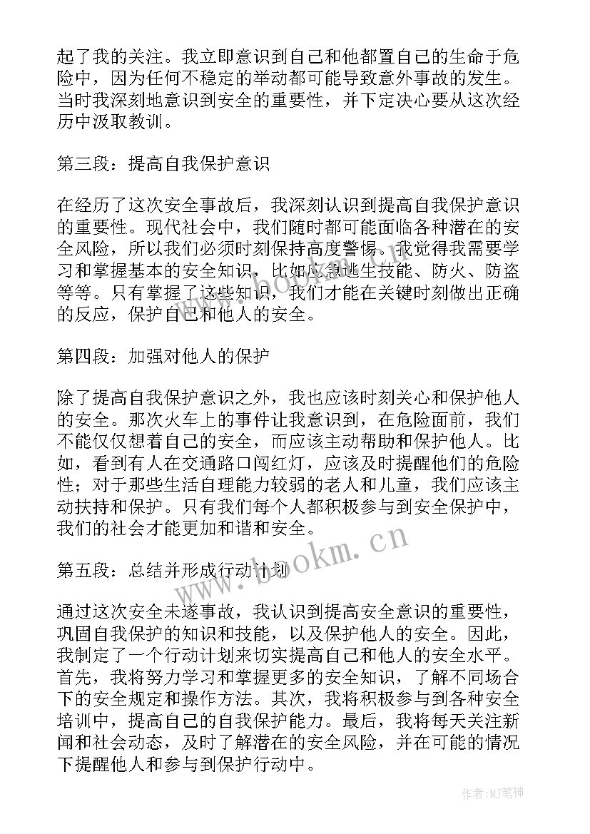 2023年事故未遂事件报告 事故未遂案例心得体会(精选5篇)