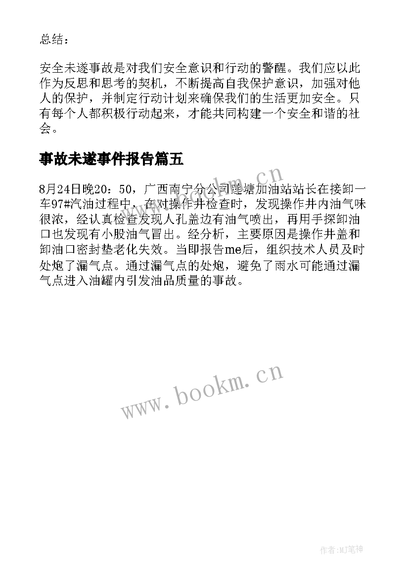 2023年事故未遂事件报告 事故未遂案例心得体会(精选5篇)