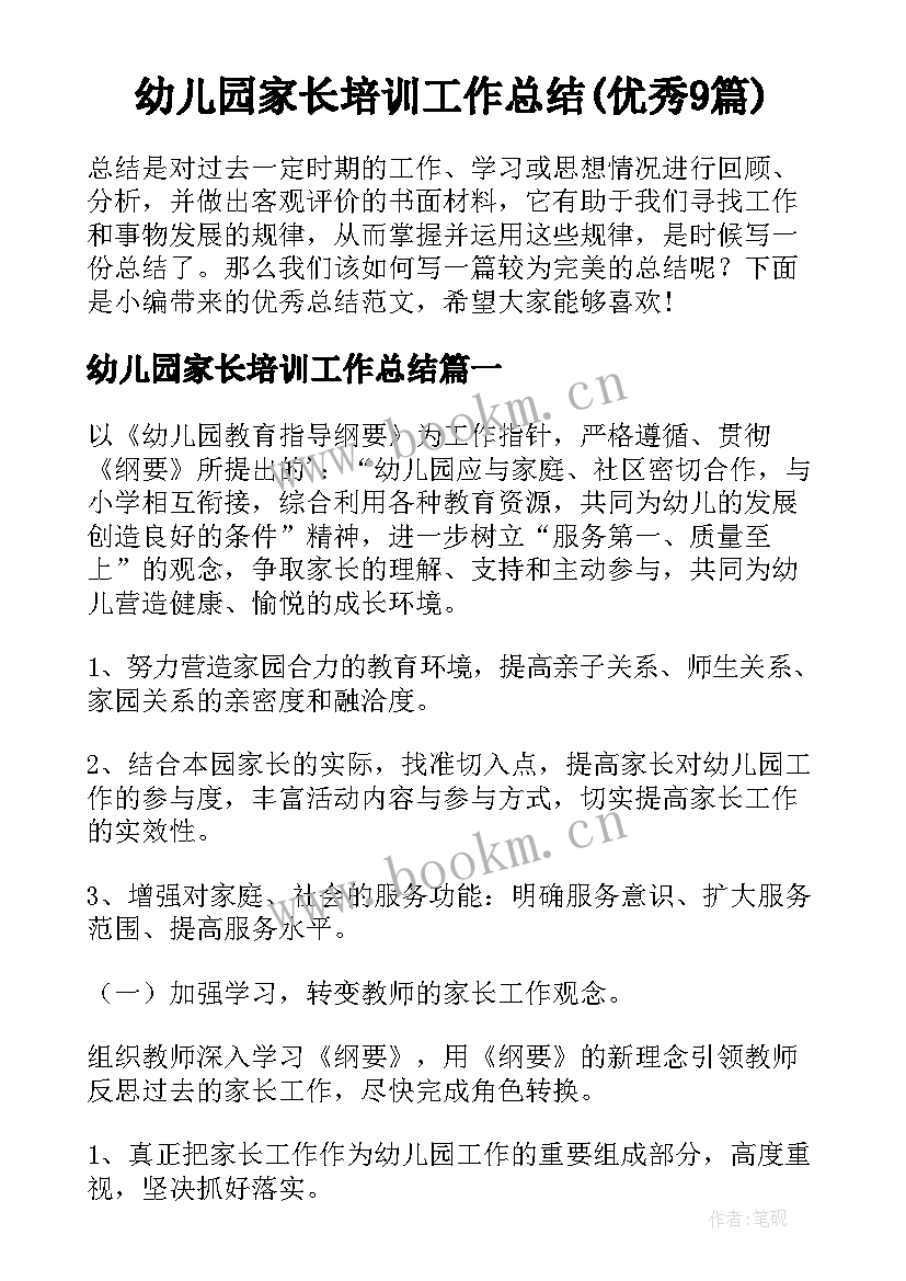 幼儿园家长培训工作总结(优秀9篇)