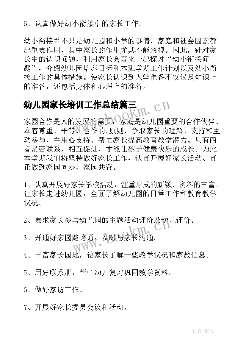 幼儿园家长培训工作总结(优秀9篇)