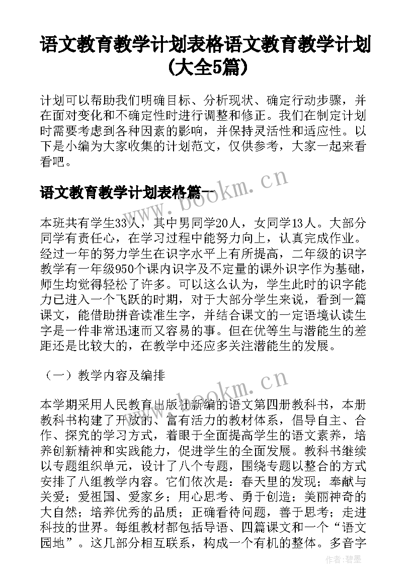 语文教育教学计划表格 语文教育教学计划(大全5篇)