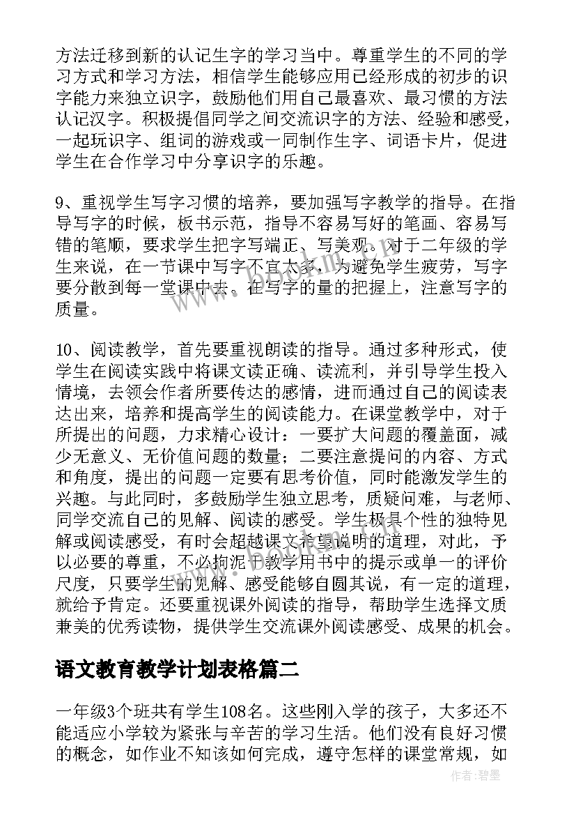 语文教育教学计划表格 语文教育教学计划(大全5篇)