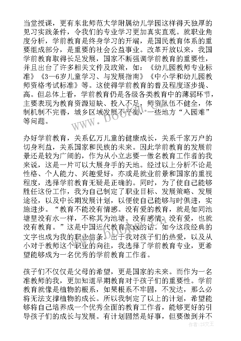 2023年学前教育职业规划演讲稿 职业规划演讲稿(实用10篇)