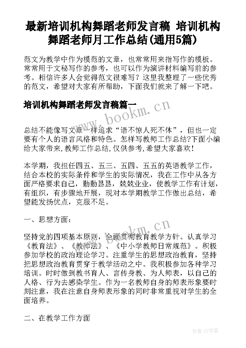 最新培训机构舞蹈老师发言稿 培训机构舞蹈老师月工作总结(通用5篇)