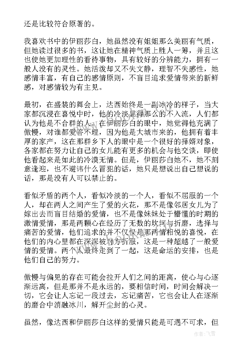 2023年傲慢与偏见读书心得(通用5篇)