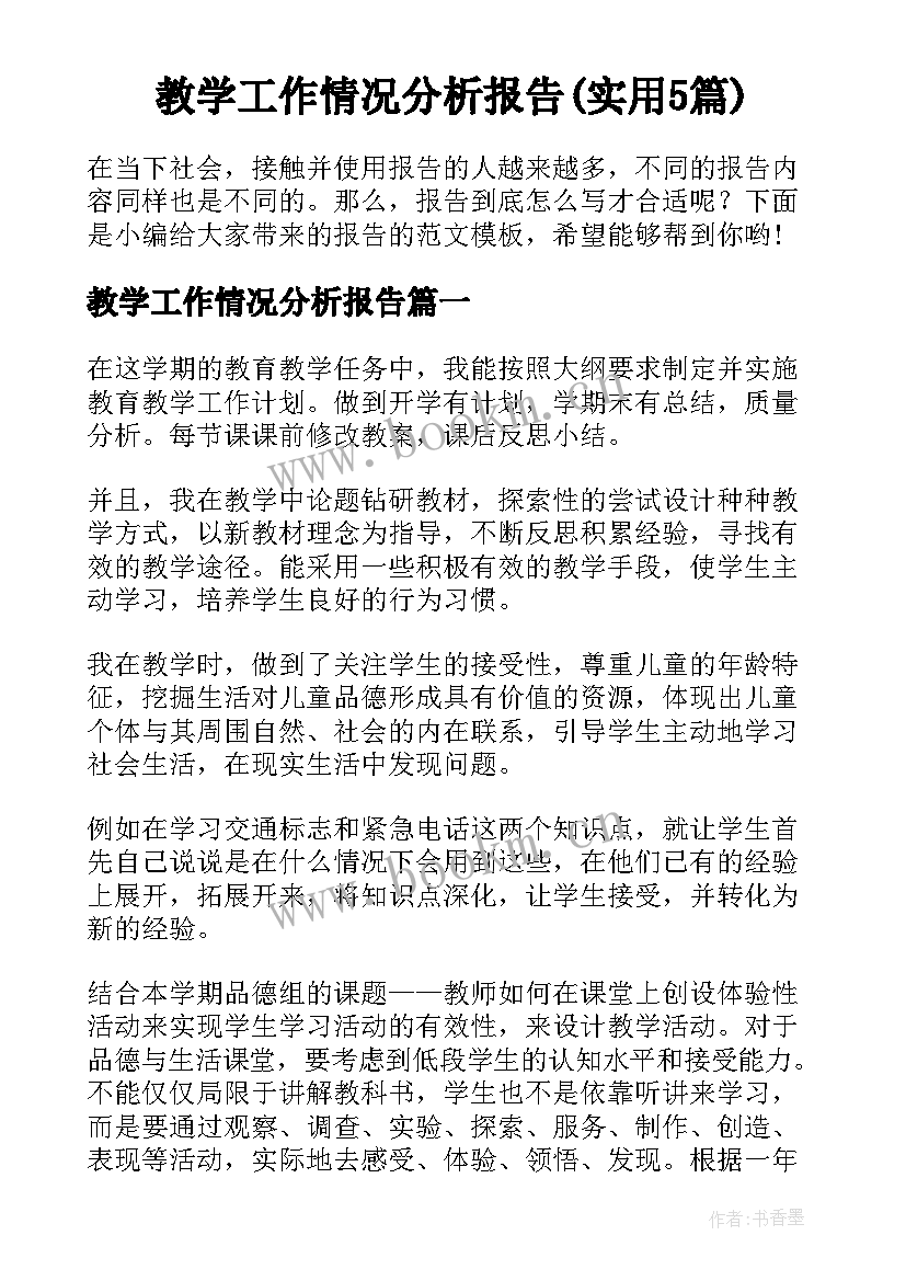 教学工作情况分析报告(实用5篇)