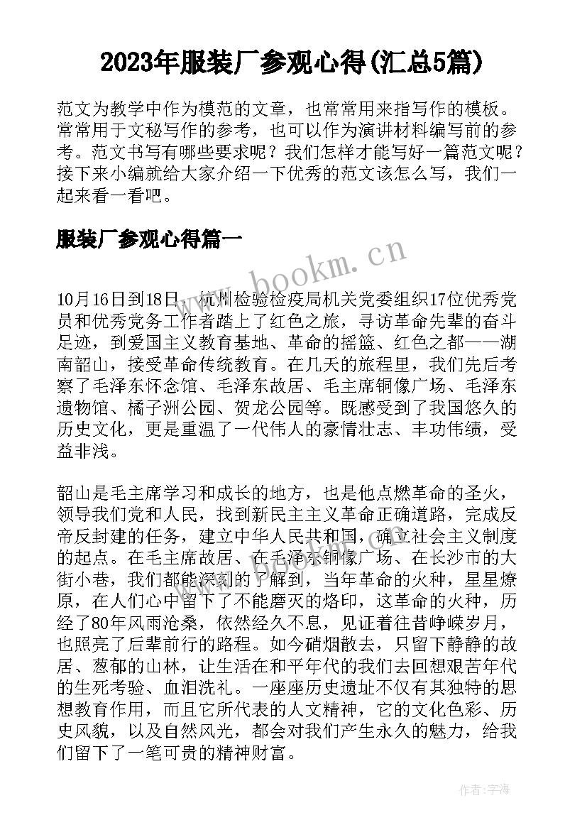 2023年服装厂参观心得(汇总5篇)