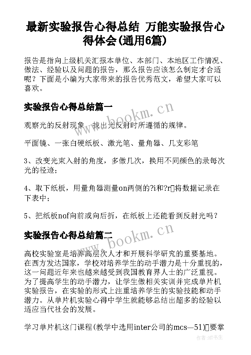 最新实验报告心得总结 万能实验报告心得体会(通用6篇)