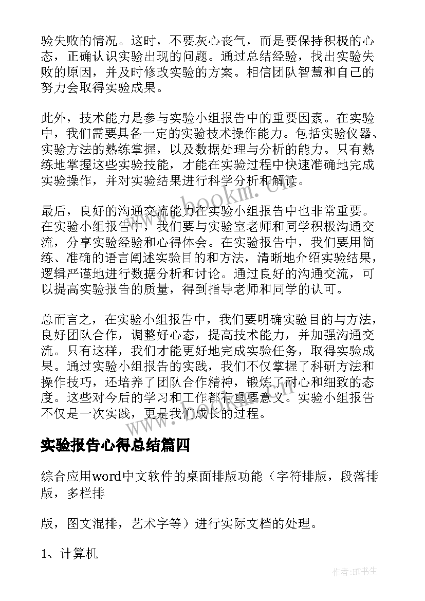 最新实验报告心得总结 万能实验报告心得体会(通用6篇)