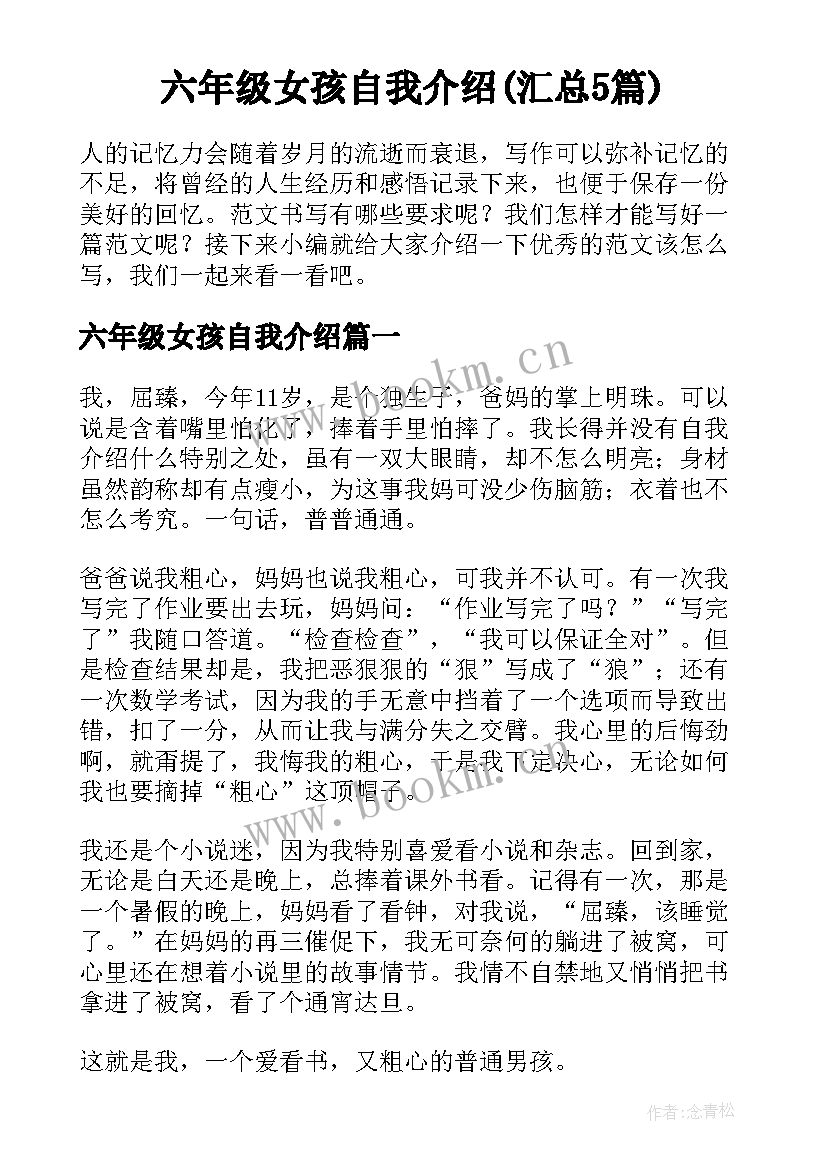 六年级女孩自我介绍(汇总5篇)