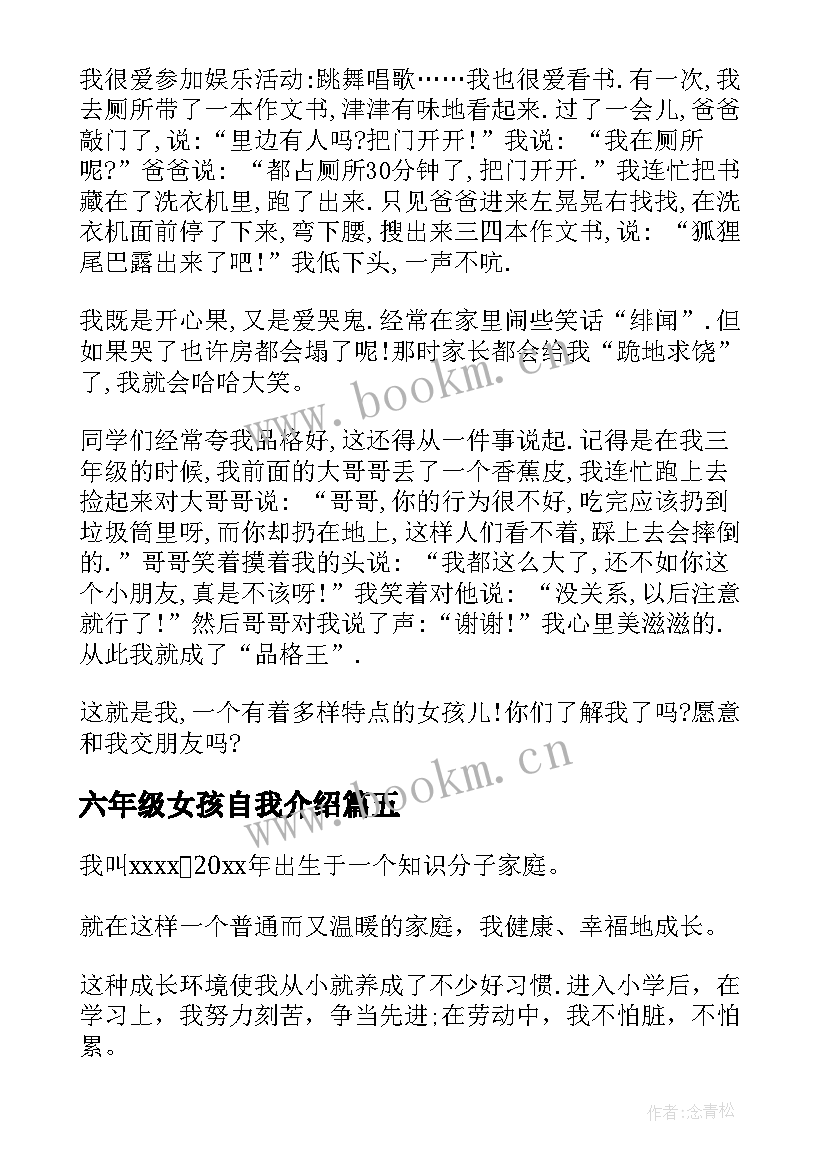 六年级女孩自我介绍(汇总5篇)