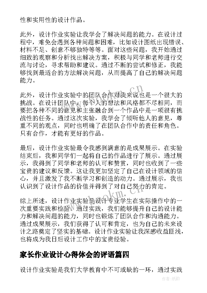 2023年家长作业设计心得体会的评语 作业设计心得体会(精选6篇)