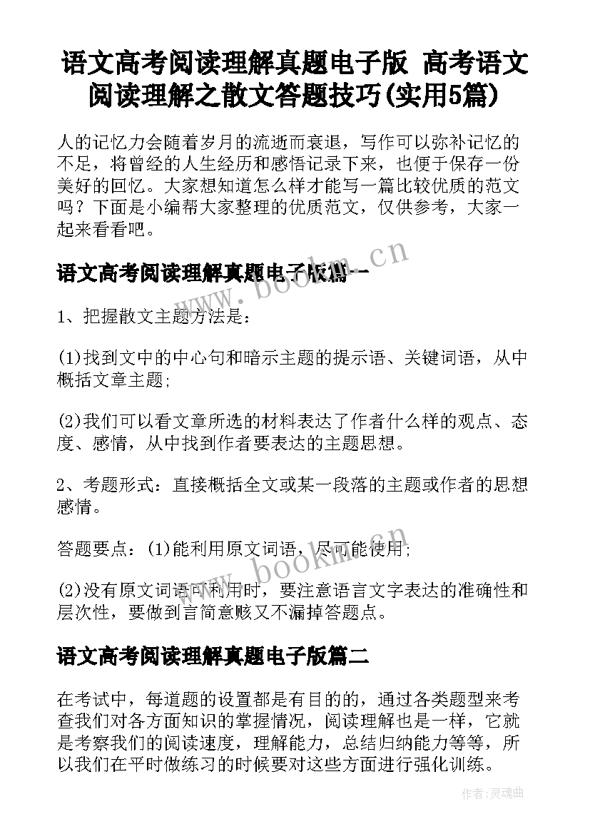 语文高考阅读理解真题电子版 高考语文阅读理解之散文答题技巧(实用5篇)