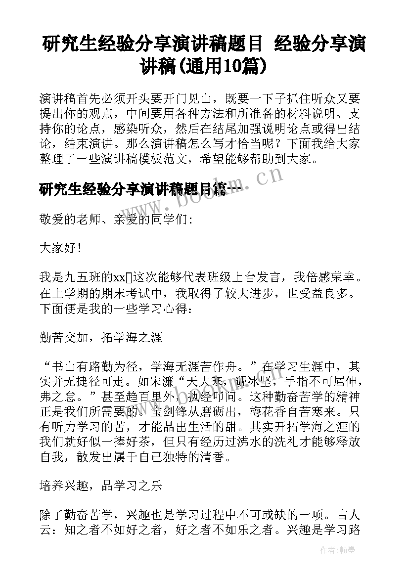 研究生经验分享演讲稿题目 经验分享演讲稿(通用10篇)