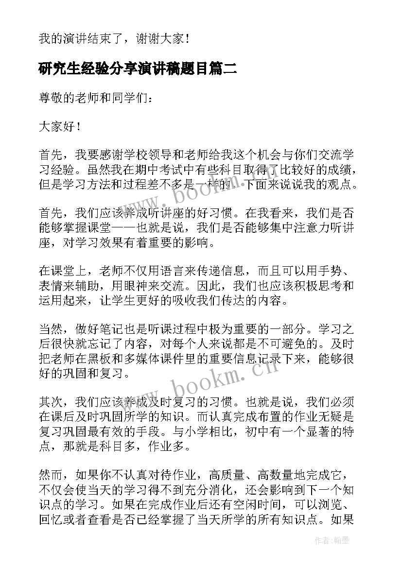 研究生经验分享演讲稿题目 经验分享演讲稿(通用10篇)