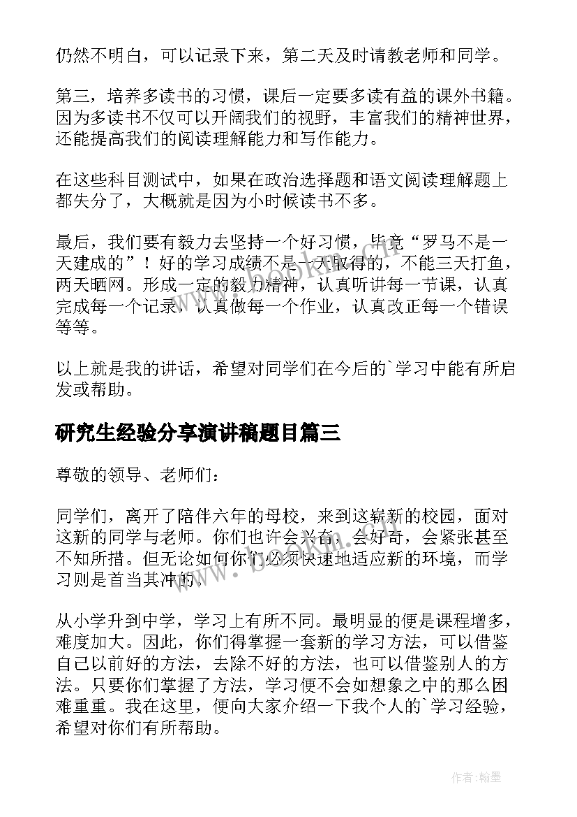 研究生经验分享演讲稿题目 经验分享演讲稿(通用10篇)