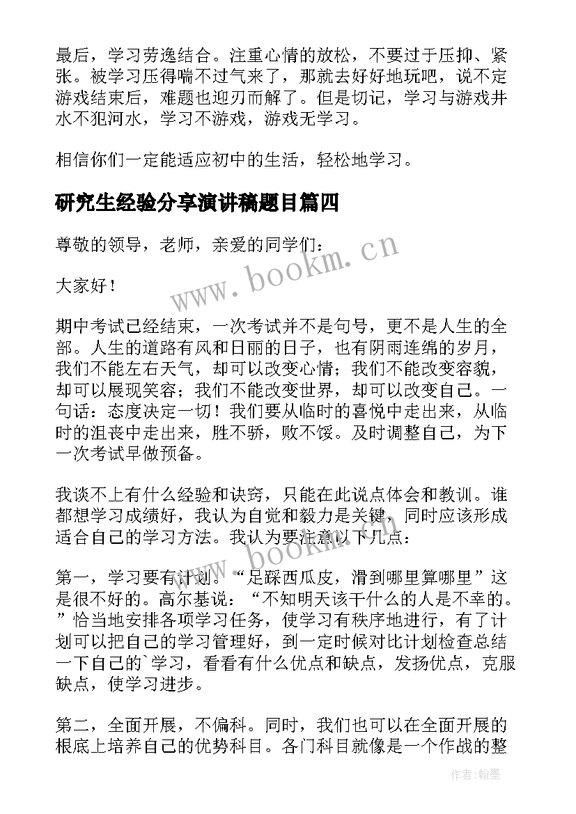 研究生经验分享演讲稿题目 经验分享演讲稿(通用10篇)